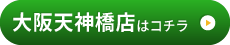 カッパ整体院　大阪天神橋店はこちら