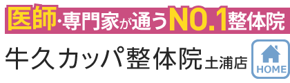 土浦市で整体なら 医師 専門家が通う 牛久カッパ整体院 土浦東口駅前店