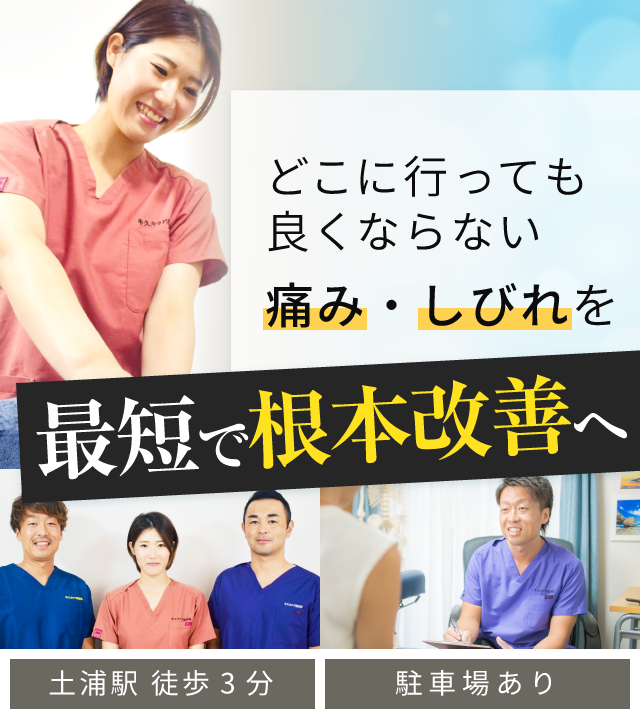 土浦市で整体なら 医師 専門家が通う 牛久カッパ整体院 土浦東口駅前店