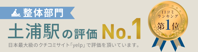 土浦市で整体なら 医師 専門家が通う 牛久カッパ整体院 土浦東口駅前店